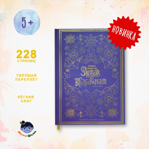 "Шримад Бхагаватам для детей" на простом английском языке