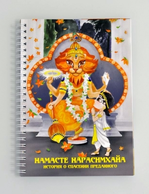 Намасте Нарасимхайа. История о спасении преданного.