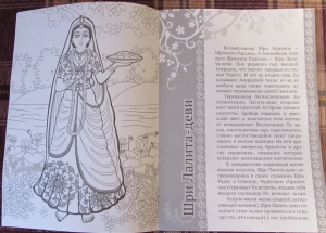 Ашта-сакхи (восемь подружек) Шримати Радхики. Книжка-раскраска
