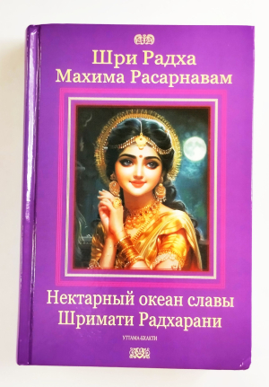 Шри Радха-махима-расарнавам. Нектарный океан славы Шримати Радхарани (УЦЕНКА)