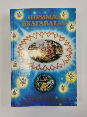 Шримад-Бхагаватам. 1.1. (УЦЕНКА)