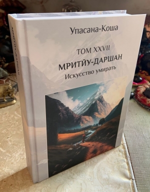 Мритью-даршан (Искусство умирать) (Упасана-коша, том 27)