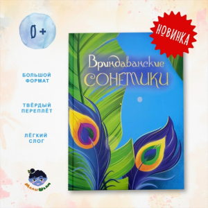 Вриндаванские сонетики