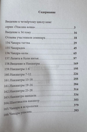 Чандра-таттва - Нектар Вселенной (Наваграха-упасана, 2 ч.) (Упасана-коша, том 34)