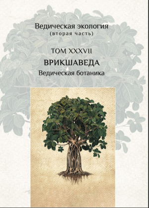 Врикшаведа, ведическая ботаника (Упасана-коша, том 38)