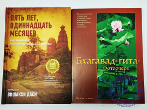 Комплект из 2 книг Вишакхи даси