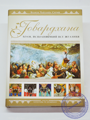 Бхакти Чайтанья Свами - Говардхана. Холм, исполняющий все желания