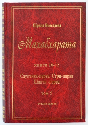 Махабхарата. Том 5. Книги 10-12. Сауптика-парва, Стри-парва, Шанти-парва
