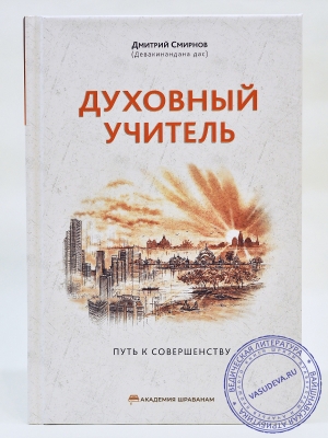 Девакинандана дас - Духовный учитель. Путь к совершенству.