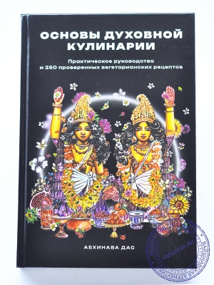 Основы духовной кулинарии. Практическое руководство и 250 проверенных вегетарианских рецептов