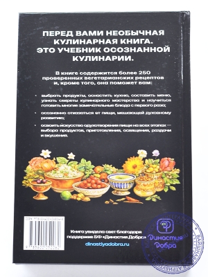 Основы духовной кулинарии. Практическое руководство и 250 проверенных вегетарианских рецептов