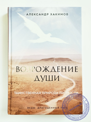 Александр Хакимов - Возрождение души. Таинственная природа личности