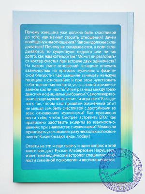Нарушевич Руслан - 12 советов для тех, кто любим и любит