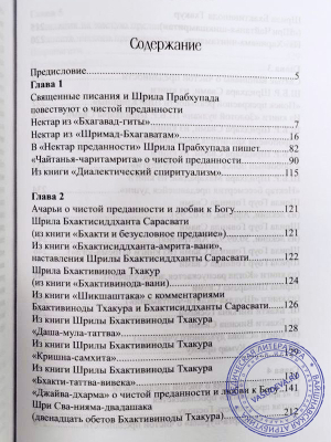 Чистая преданность