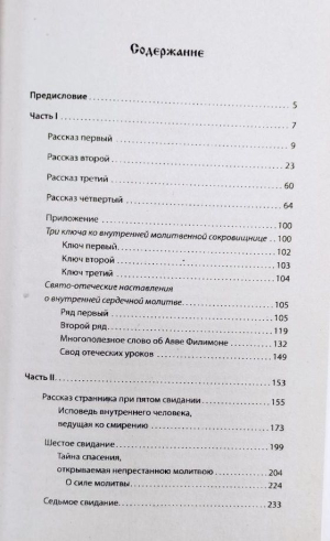 Откровенные рассказы странника духовному своему отцу