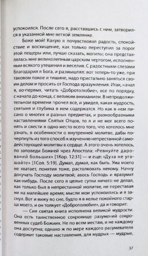 Откровенные рассказы странника духовному своему отцу