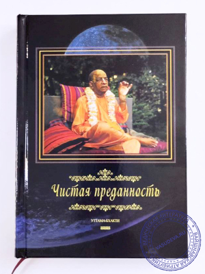 Чистая преданность