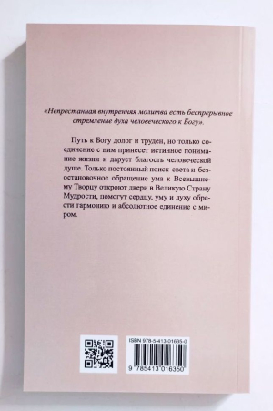 Откровенные рассказы странника духовному своему отцу
