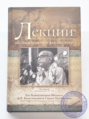 А.Ч.Бхактиведанта Свами Прабхупада - Лекции по «Бхагавад-гите как она есть» ‚ том первый