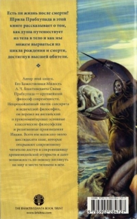 А.Ч. Бхактиведанта Свами Парабхупада - По ту сторону рождения и смерти