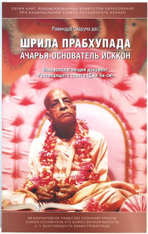 Равиндра Сварупа дас - Шрила Прабхупада — ачарья-основатель ИСККОН