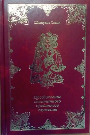 Шиварама Свами - Пробуждение спонтанного преданного служения