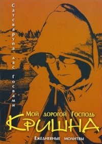 Сатсварупа дас Госвами - Мой дорогой Господь Кришна. Ежедневные молитвы. Том 1