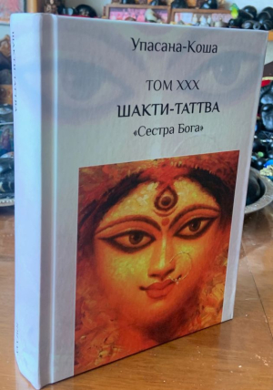 Шакти-таттва - Сестра Бога (Упасана-коша, том 30)