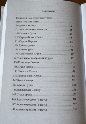 Сурья-таттва - Око Всевышнего (Наваграха-упасана, 1 ч.) (Упасана-коша, том 33)