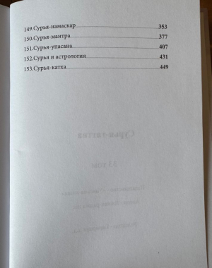Сурья-таттва - Око Всевышнего (Наваграха-упасана, 1 ч.) (Упасана-коша, том 33)