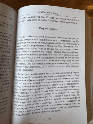 Сурья-таттва - Око Всевышнего (Наваграха-упасана, 1 ч.) (Упасана-коша, том 33)