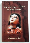 Пурначандра Госвами - Скрытые препятствия на пути бхакти (РАРИТЕТ)