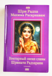 Шри Радха-махима-расарнавам. Нектарный океан славы Шримати Радхарани (УЦЕНКА)