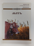 Ведический историко-философский альманах "Мать"