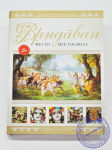 Бхакти Чайтанья Свами - Вриндаван, место игр Господа (3-е изд.)