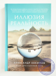 Александр Хакимов - Иллюзия и реальность