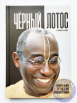 Стивен Роузен (Сатьяраджа дас) - Черный лотос. Удивительное путешествие духовного воина