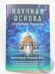 Бхактисварупа Дамодара Свами -  "Научная основа сознания Кришны"