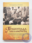 Сатсварупа дас Госвами - Прабхупада-лиламрита. Том 4