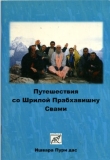 Ишвара Пури дас - Путешествия со Шрилой Прабхавишну Свами