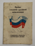 Проект создания духовной цивилизации