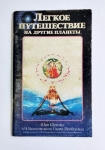 А.Ч. Бхактиведанта Свами Прабхупада - Легкое путешествие на другие планеты (1-е издание)