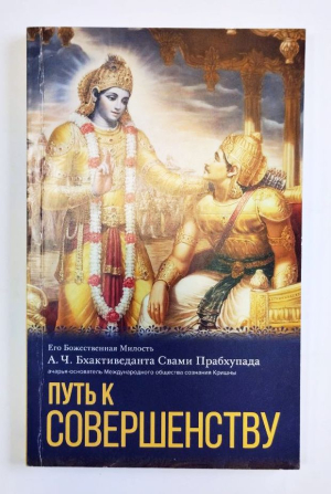 А.Ч. Бхактиведанта Свами Прабхупада - Путь к совершенству (УЦЕНКА)