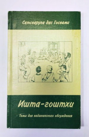 Сатсварупа дас Госвами - Ишта-гоштхи. Темы для вайшнавского обсуждения (УЦЕНКА)