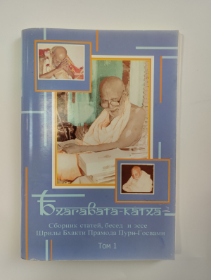 Бхагавата-катха. Том 1