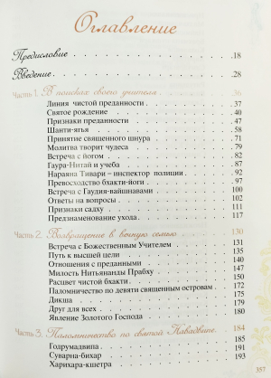 Шри Гуру-даршана. Том 1