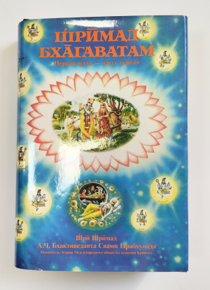 Шримад-Бхагаватам. 1.1. (УЦЕНКА)