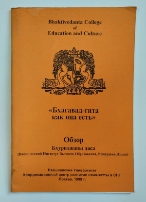 Бхагавад-Гита как она есть (Обзор Бхуриджаны даса)
