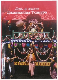 Вишока дас - День из жизни Джаянанды Тхакура