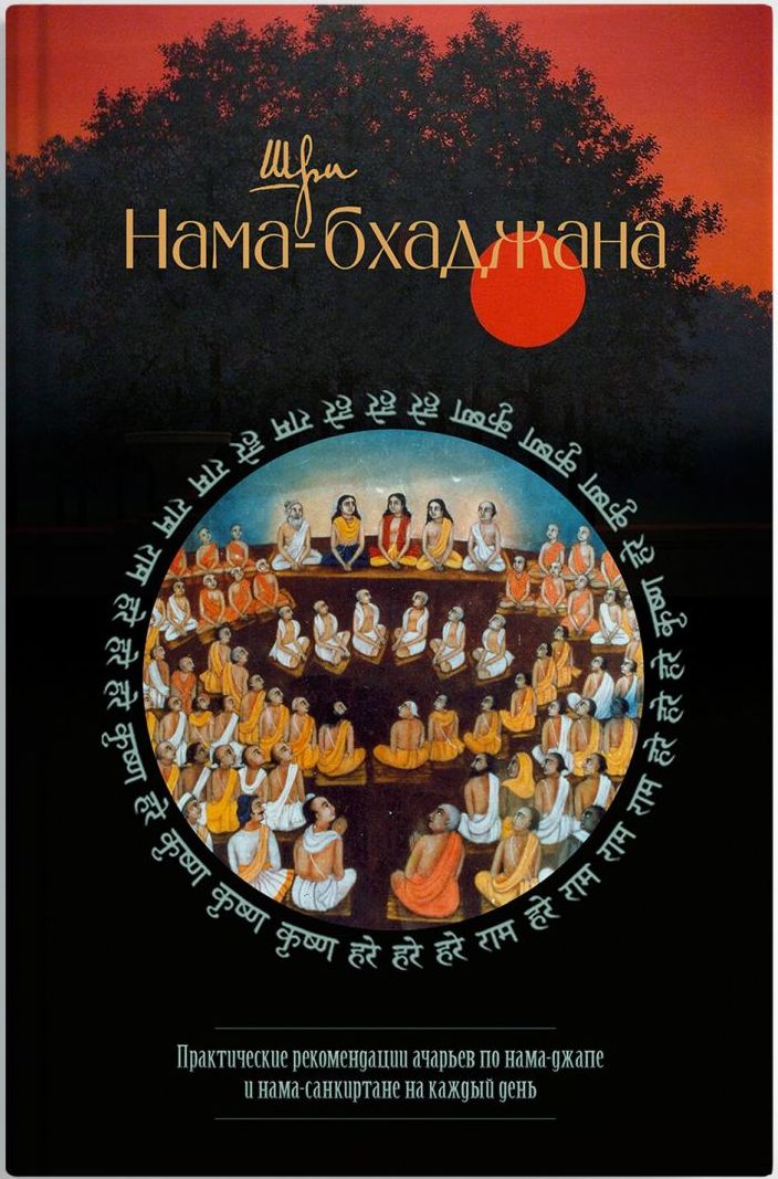 Nama bhadzhana 1